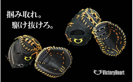 ビクトリーハート ハンドメイド野球ミット　硬式用ミット 野球 グローブ 成人 成年用 右投げ 左投げ （キャッチャーミット用・ファーストミット用）