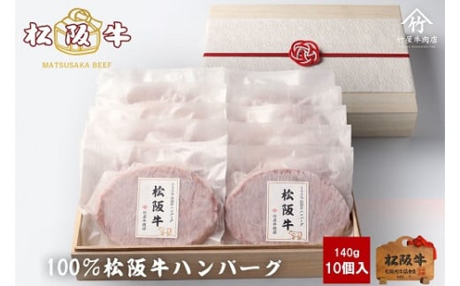 松阪牛ハンバーグ 140g×10個 ( 牛肉 ブランド牛 高級 和牛 国産牛 松阪牛 松坂牛 ハンバーグ 松阪牛ハンバーグ 高級ハンバーグ 牛肉ハンバーグ 松阪牛100％ 松阪牛100％ハンバーグ 冷凍 自宅用 贈答 ギフト ハンバーグ 松阪牛 三重県 松阪市 竹屋牛肉店 ) 【3-174】