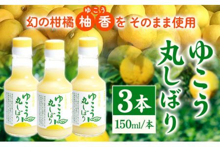 ゆこう丸しぼり 150ml×3本 株式会社阪東食品 《30日以内に出荷予定(土日祝除く)》調味料 柑橘 ゆこう 柚香 瓶 徳島県 上勝町 送料無料