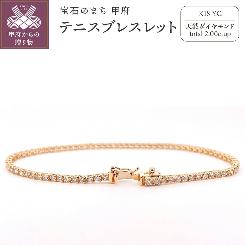 【ふるさと納税】＜ 甲府ジュエリー ＞ ブレスレット ジュエリー レディース アクセサリー ダイヤモンド 2.00ct 天然 K18 イエローゴールド テニスブレスレット ギフト プレゼント ジュエリーケース付 鑑別書付 保証書付 k173-016