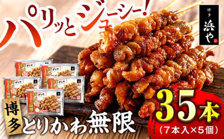 博多 とりかわ無限 (7本入×5個) 糸島市 / 博多 浜や [AFF035] 焼鳥 焼鳥 焼鳥 焼鳥 焼鳥 焼鳥 焼鳥