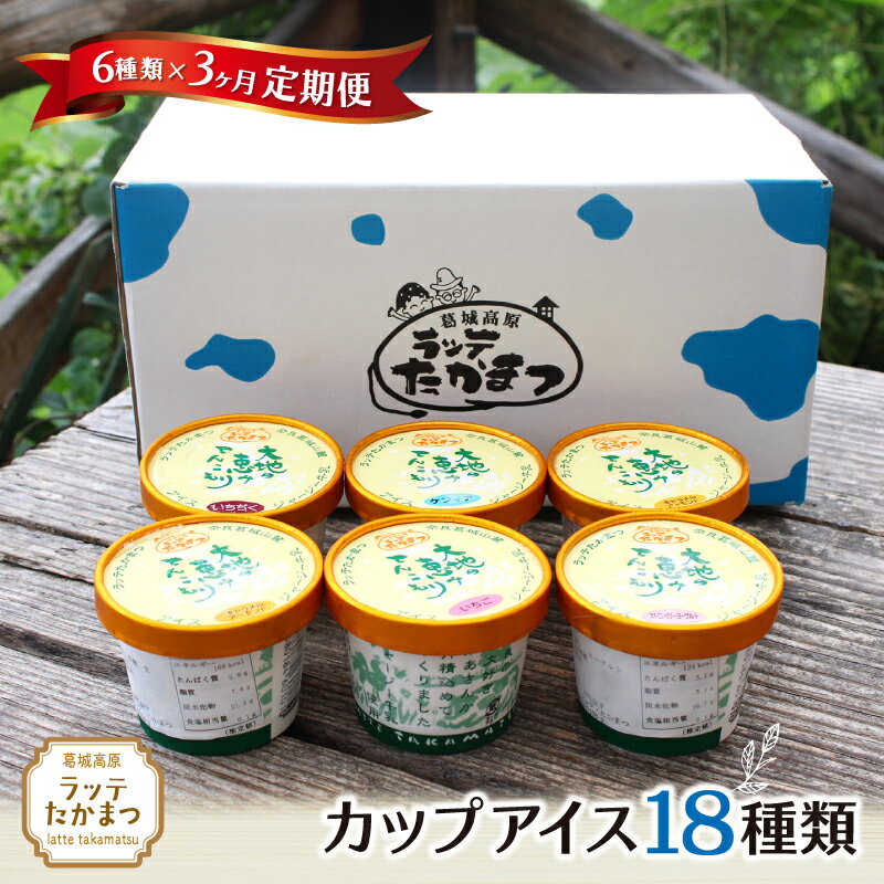 【ふるさと納税】【定期便】6個×3ヵ月 ラッテたかまつ カップアイス 全18種類 ／葛城 高原 牧場 ラッテのアイス【latt-tkb025】