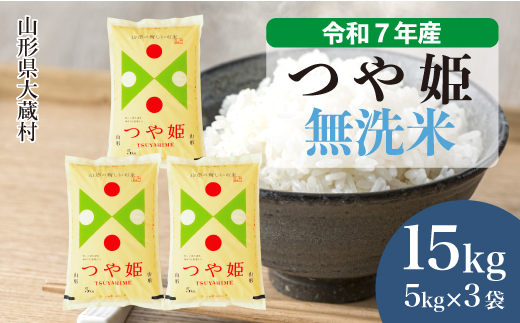 ＜令和7年産米＞ 令和8年6月中旬発送 特別栽培米 つや姫 【無洗米】 15kg （5kg×3袋）