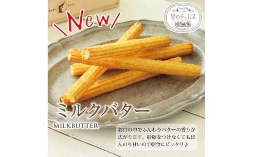 国内製造　星のチュロス(ミルクバター25本入り)