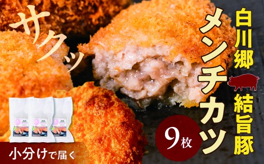 白川郷 メンチカツ 9枚入り白川郷 結旨豚 白川郷結旨豚 めんちかつ 肉 お肉 豚肉 ぶた肉 かつ 国産肉 国産豚 抗生物質 合成抗菌剤不使用 料理 おすすめ 手軽 時短料理 だるまミート 岐阜県 白川村 10000円 一万円 [S986]