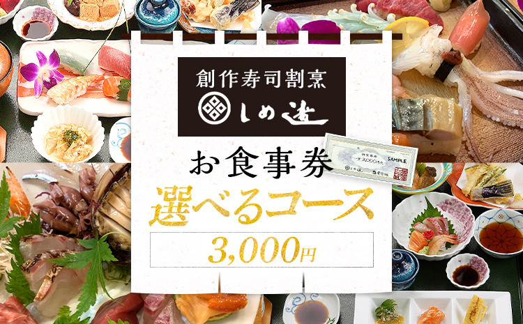 しめ寿司 お食事券 3,000円