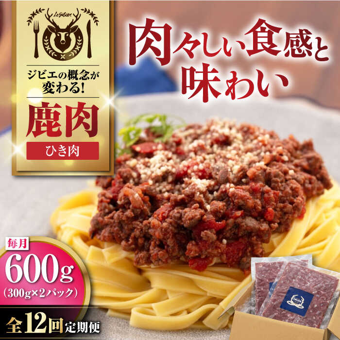 【ふるさと納税】【全12回定期便】北海道 鹿肉 ひき肉 600g (300g×2P) 《喜茂別町》【EBIJIN】 ジビエ 鹿 エゾ鹿 ミンチ 挽肉 挽き肉 冷凍 ハンバーグ そぼろ 冷凍配送 定期便 北海道 [AJAO061] 84000 84000円