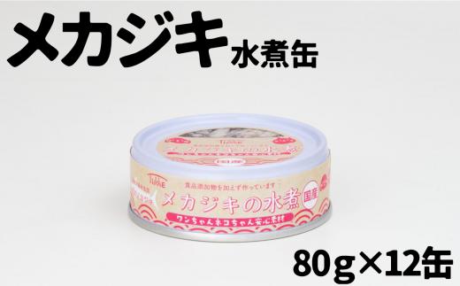 
【ペット用缶詰】ワンちゃんネコちゃん安心素材 めかじき水煮缶詰　12缶セット
