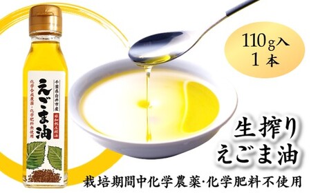 えごま油 生搾り 1本 非加熱圧搾法 国産えごま100% 栽培期間中 農薬不使用 化学肥料不使用 エゴマ油 オメガ3脂肪酸 必須脂肪酸 αリノレン酸 アルファリノレン酸 非加熱圧搾法 国産えごま100% 栽培期間中農薬不使用 栽培期間中化学肥料不使用