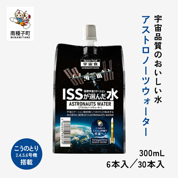 【ふるさと納税】 アストロノーツウォーター 300mL × 6本／30本 水 ミネラルウォーター 飲料水 宇宙食 宇宙飛行士 JAXA 国際宇宙ステーション ISS アルミパウチ ギフト おすすめ ギフト お中元 お歳暮 返礼品 南種子町 鹿児島 かごしま【ユニケミープラス】