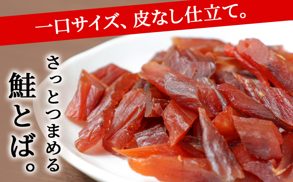 北海道産 白老加工 鮭とばカット 100g×4袋 ＜斉藤水産＞AM202