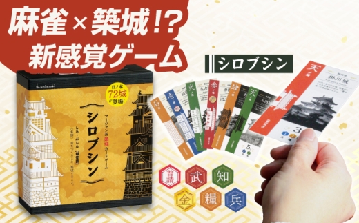 カードゲーム シロブシン お城 対戦 年末年始 お城好き 新作 イベント クリスマス お盆 家族 マージャン 築城 忘年会 城ジャン ホビーゲーム おすすめ 人気 ボードゲーム アナログゲーム テーブルゲーム 歴史 戦国 岐阜県 柴田正義 監修 城マニア ファミリー ご当地 城 ゲーム コレクション ギフト プレゼント 贈り物 岐阜市 / ヨツハシ [ANDD013]