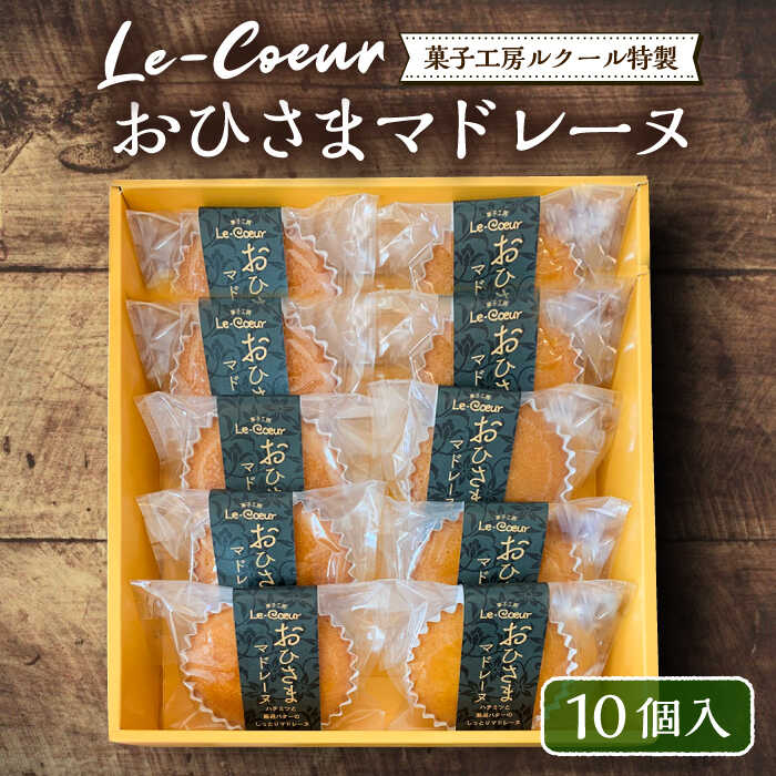 【ふるさと納税】おひさまマドレーヌ10個入り《豊前市》【菓子工房ルクール】 お菓子 菓子 詰め合わせ 洋菓子 おひさまマドレーヌ10個入り[VBI004] 16000 16000円