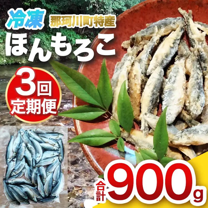 【定期3回】冷凍ほんもろこ | 魚 ほんもろこ ホンモロコ 冷凍 天ぷら 唐揚げ 塩焼き 串焼き 刺身 ふるさと納税 栃木県 那珂川町 送料無料