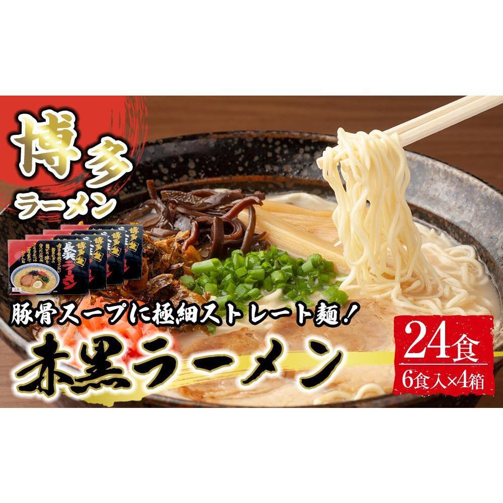 【ふるさと納税】赤黒ラーメン6食×4箱 計24食 ( 豚骨ラーメン )