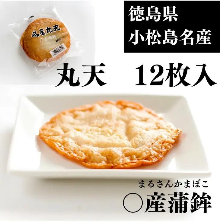 練り物 12枚 小分け 丸天 天ぷら 練り物