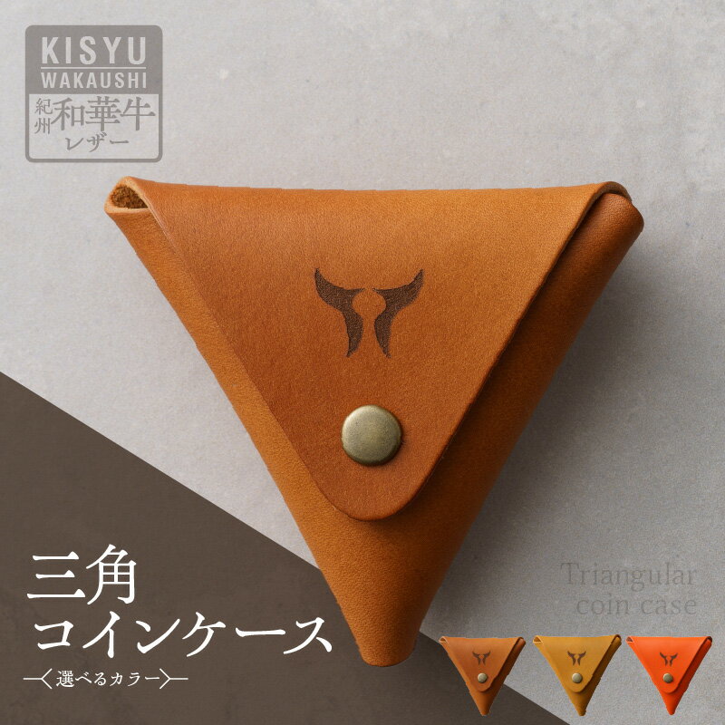 【ふるさと納税】【限定】 紀州和華牛 レザー 三角 コインケース 選べる カラー レディッシュブラウン キャメル オレンジ 醤油 八朔 みかん ワンポイント ロゴマーク 天然皮革 風合い 色味 収納性 機能性 コンパクト 老若男女 ギフト プレゼント用 和歌山県 湯浅町 送料無料