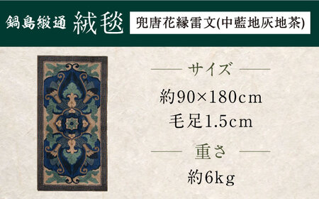 【手刺繍】兜唐花縁雷文（中藍地灰地茶） 約90×180cm / 鍋島緞通 [41AAAM054]