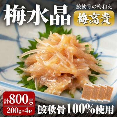 ふるさと納税 大和町 梅水晶 梅高貴(鮫軟骨100%使用) 200g×4p