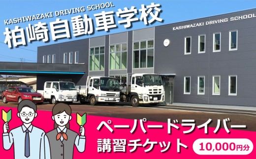 柏崎自動車学校 ペーパードライバー講習専用チケット（10,000円分）[Y0641]