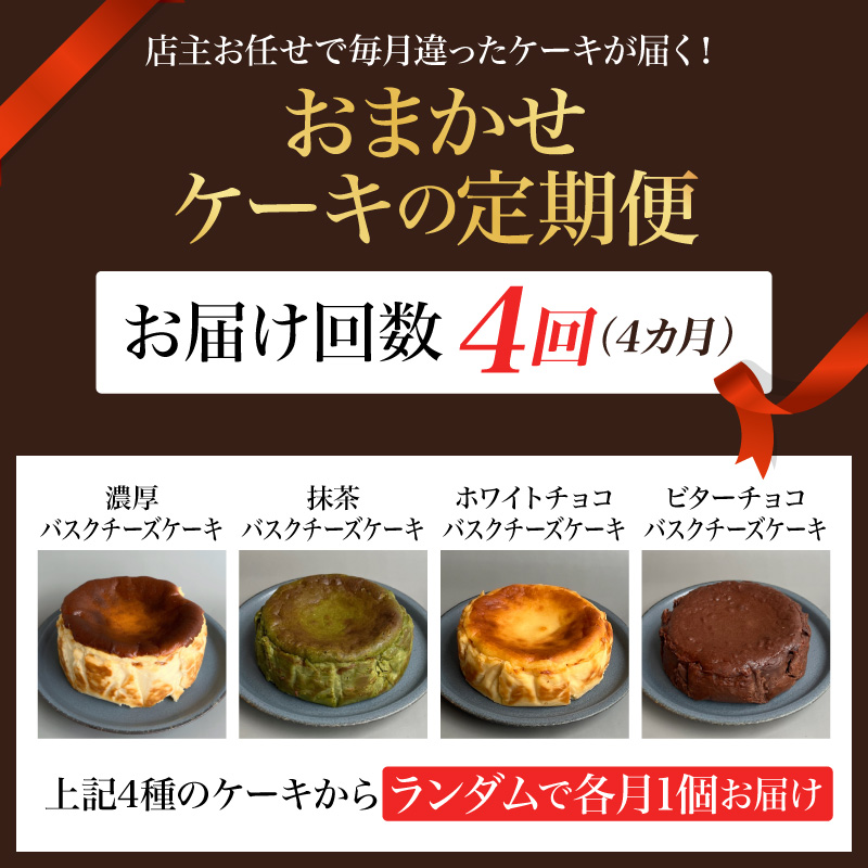 おまかせケーキの定期便 4ヵ月(4種) 787 Nanohana Coffee Roaster