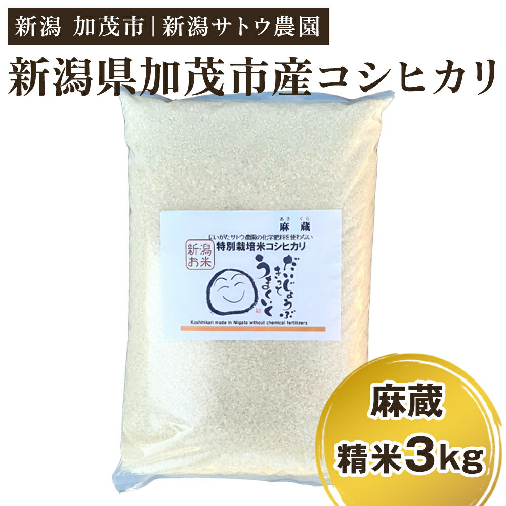 【ふるさと納税】【令和7年産米】化学肥料不使用の従来コシヒカリ【麻蔵3kg】《順次出荷》特別栽培 有機肥料で育った厳選米 加茂市 新潟サトウ農園