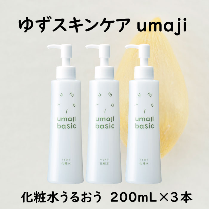 umaji スキンケア 化粧水うるおう/200mL×3本 化粧品 美容 美肌 保湿 柚子 有機 オーガニック ギフト 贈り物 母の日 高知県 馬路村 【291】