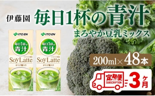【3ヶ月定期便】伊藤園 毎日１杯の青汁 ソイラテ風味（紙パック）200ml×48本 【 伊藤園 飲料類 青汁飲料 低カロリー ジュース 飲みもの 】 [D07328t3]