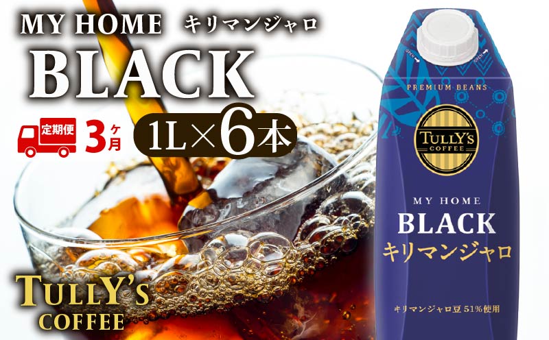 【定期便3回】 屋根型 キャップ付き 紙 タリーズ マイホーム ブラックキリマンジャロ 1L × 6本 1ケース TULLY'S COFFEE タリーズコーヒー BARISTA'S BLACK コーヒー ブラック 珈琲 coffee 珈琲飲料 コーヒー飲料 飲料 ドリンク 飲み物 ストック カフェイン 日常 休憩 保存 備蓄 まとめ買い 箱買い おすすめ いとうえん 伊藤園 牧之原市 静岡県