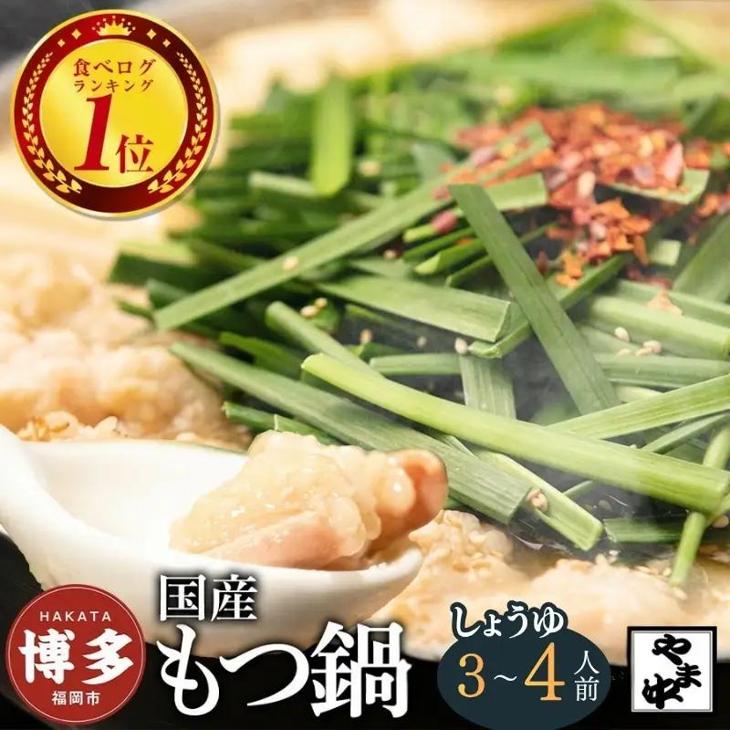 もつ鍋 セット やま中 しょうゆ味 3～4人前 | もつ鍋 博多 モツ鍋 もつなべ 鍋 冷凍 冷凍食品 取り寄せ もつ セット ホルモン鍋 醤油 国産 牛もつ 鍋セット 人気 ご当地グルメ