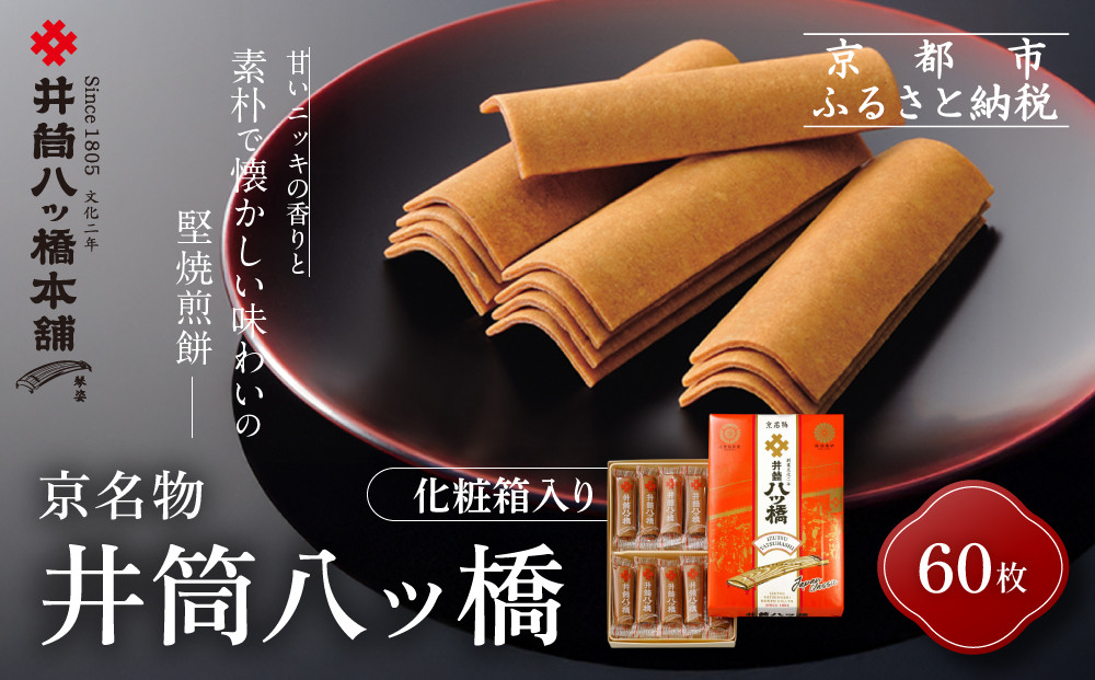 【井筒八ッ橋本舗】化粧箱入り 60枚(3枚×20袋)｜京都 和菓子 人気 定番 堅焼煎餅 化粧箱入り 和菓子［ 素朴で懐かしい 八つ橋 堅焼煎餅 ニッキの香り 大容量 おいしい 人気 おすすめ お菓子 和菓子 ギフト プレゼント お取り寄せ 通販 送料無料 ふるさと納税 ］