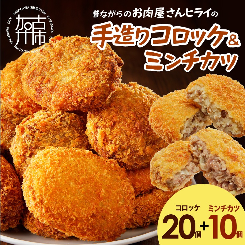 【昔ながらのお肉屋さん】ヒライの手造りコロッケセット(コロッケ20個+ミンチカツ10個)《 コロッケ じゃがいも ミンチカツ メンチカツ 惣菜 揚げ物 おかず 手造り 》【2601I00101】