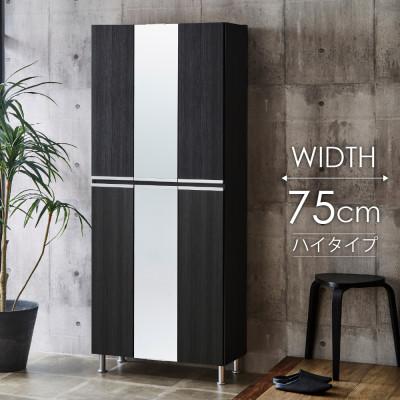 ふるさと納税 大川市 シューズボックス 幅75cm 高さ185cm 奥行35cm 黒 木目【リアル75HI板中央姿見】