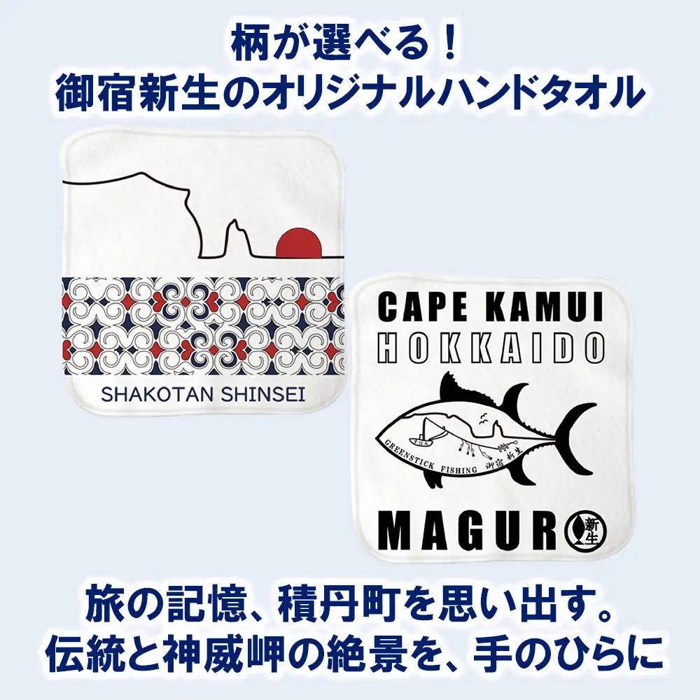 積丹 新生オリジナルハンドタオル　ハンカチ（神威岬×アイヌ柄）（1本釣りマグロ）各１枚　積丹2枚セット！！