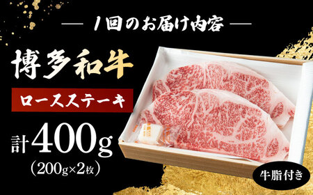 【12回定期便】 博多和牛 ロースステーキ 合計400g 200g×2枚 和牛 牛肉　桂川町/ワイエスフード株式会社[ADBP009]  ロース ステーキ 牛 国産 ロース ステーキ 牛 国産 ロース