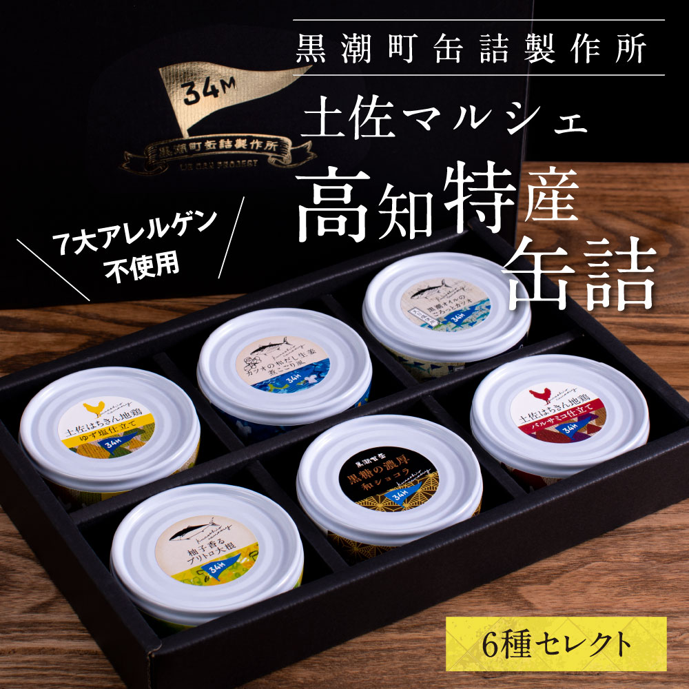 【ふるさと納税】ホテルおすすめ！黒潮町の缶詰セット［6種セレクト］／ホテルのマルシェで販売している、売れ筋上位6種類の缶詰を詰め合わせ《7大アレルゲン不使用・完全専用ライン・衛生管理》〈黒潮町共通返礼品〉 防災 故郷納税