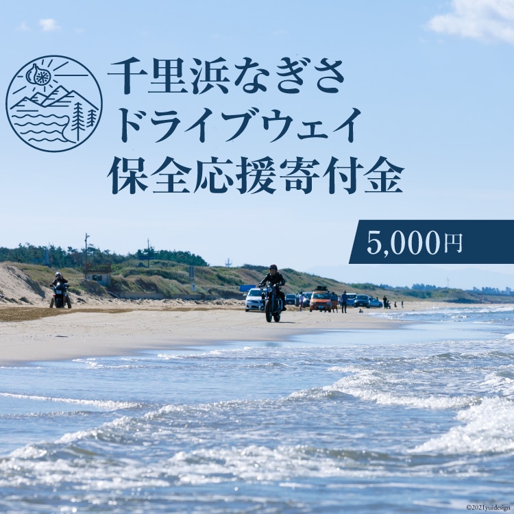 【返礼品なし】千里浜なぎさドライブウェイ保全応援寄付金（5,000円） / 宝達志水町 / 石川県 宝達志水町 [A173860180]