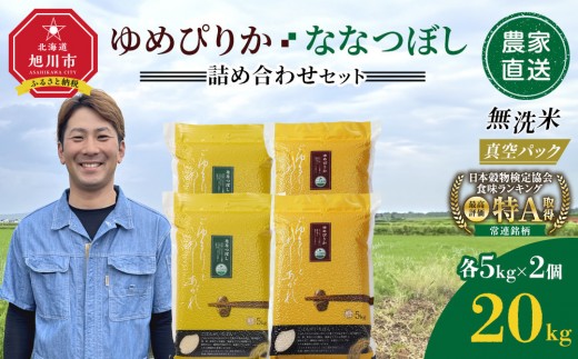ZIP!で紹介！【6月発送】令和7年産　ゆめぴりか・ななつぼし 無洗米　真空パック 詰め合わせセット 各5kg×2個 合 計20kg_02165