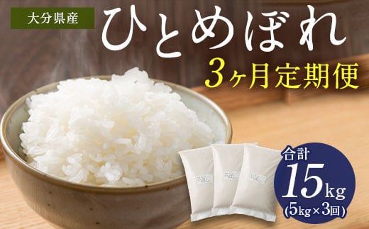 【3ヶ月定期便】大分県産 ひとめぼれ 5kg 計15kg 【2025年11月上旬発送開始】