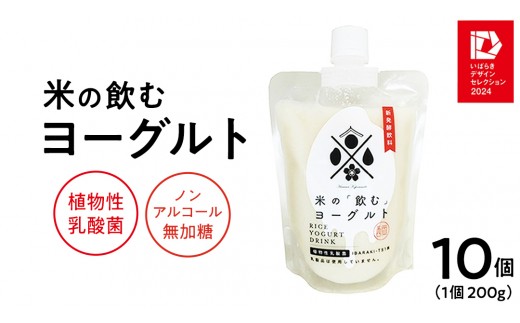 ＜完全無添加＞ 米の飲むヨーグルト 10個 西岡本店 ノンアルコール 無添加 保存料不使用 砂糖不使用 米 米麹 甘酒 国産 麹 麹甘酒 発酵食品 腸活 健康 美容 乳酸菌 あまざけ あま酒 ヨーグルト 糀 糀菌 こうじ菌 発酵飲料 国産 健康ドリンク 飲むヨーグルト のむヨーグルト 酒蔵 醸造 茨城県 桜川市 [AD017sa]