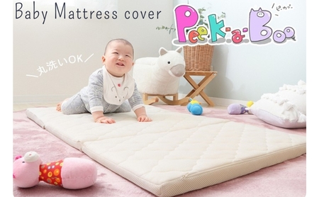 ベビーマットレス120×70カバー Peek-a-boo(ピッカーブー) 家具 インテリア ホワイト