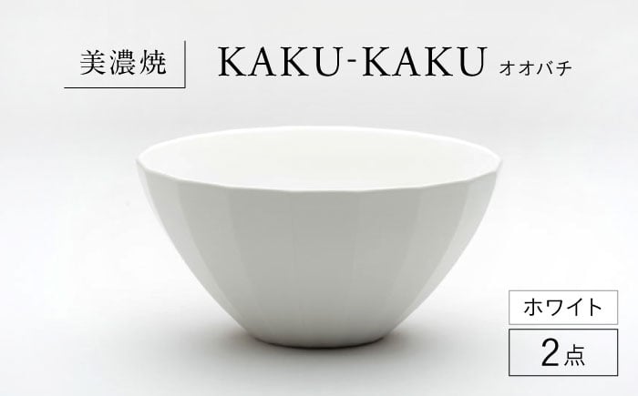 
            【美濃焼】 オオバチ カクカク 2点セット ホワイト KYOTOH OWBACHI  多治見市 / 京陶窯業 ラーメンどんぶり 大鉢 ボウル [TCO053]
          