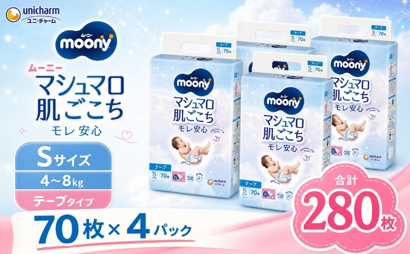 ムーニー マシュマロ肌ごこちモレ安心 Sサイズ 70枚×4袋セ