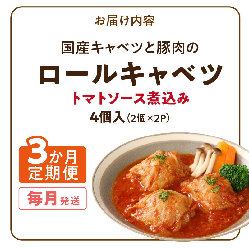 <3か月定期便>国産キャベツと豚肉のロールキャベツ（2P入り） 国産キャベツ 豚肉 ロールキャベツ 2個入り 2パック 定期便 3回 国産豚肉 トマトソース 煮込み ドリア ［022J35-T］_イメ