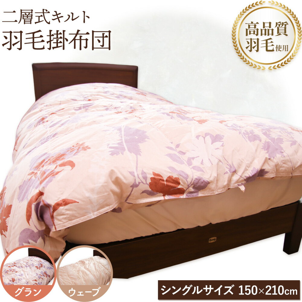 【ふるさと納税】二層式キルト 羽毛掛布団 グラン ウェーブ こじま寝装《30日以内に出荷予定(土日祝除く)》栃木県 野木町 掛布団 布団 フトン 寝具 羽毛 高品質 送料無料