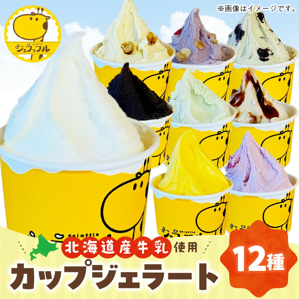 【ふるさと納税】 カップ ジェラート セット 12種 各120ml ジェラッフル 濃厚ミルク キャラメル 抹茶 レモネード チョコレート いちご かぼちゃ きりんちゃん シャインマスカット ミントチョコ ヨーグルト ラズベリー デザート スイーツ 食べ比べ お取り寄せ 北海道 札幌市