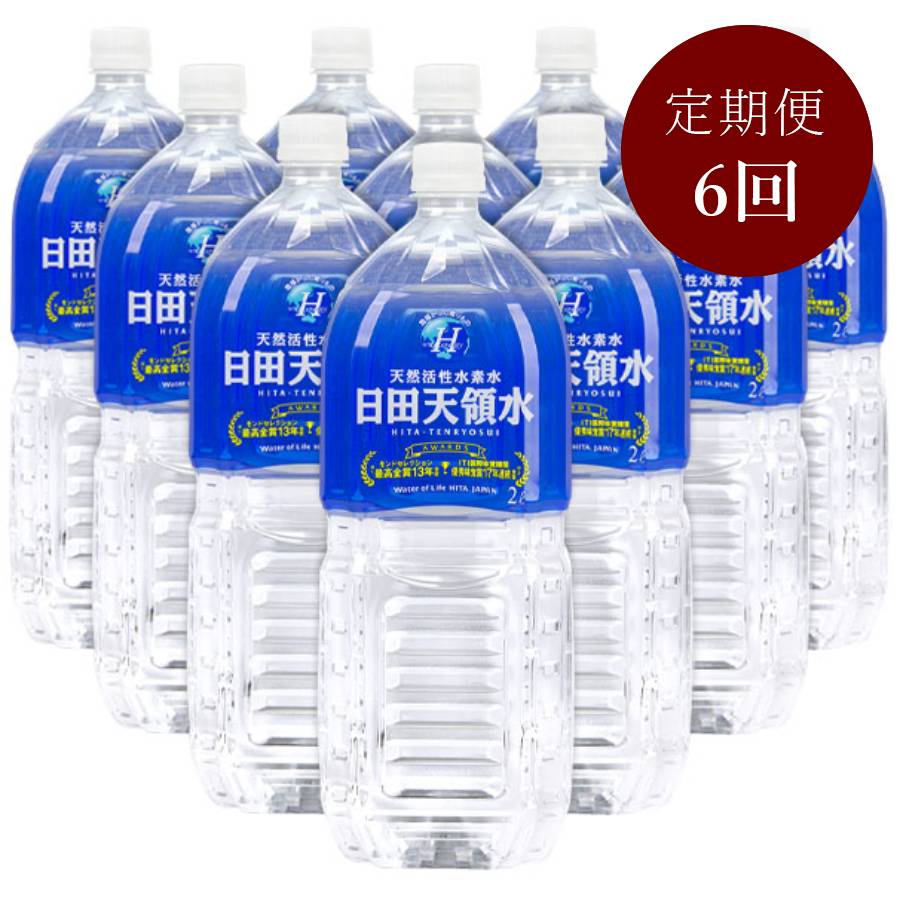 【定期便】日田天領水 2L×10本（6回届け）