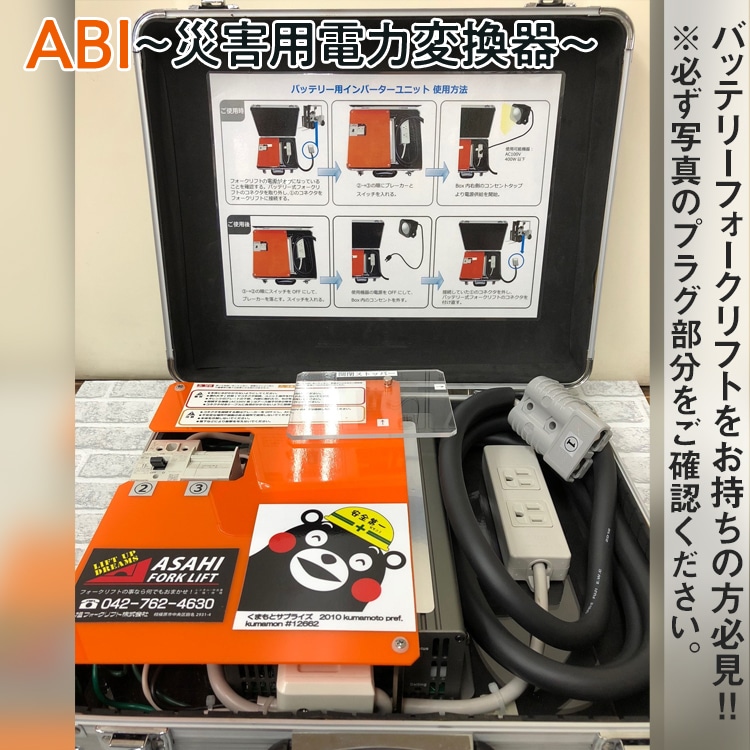 【(1) ニチユ製　グレー】ABI～災害用電力変換器～ ※着日指定不可
