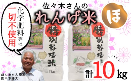 【令和6年度産】化学肥料などは一切不使用！こだわり農法の「れんげ米【精米】」（10kg）