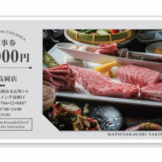 「松阪牛焼肉一徹」10，000円分 お食事券【富山県 高岡 焼き肉】 チケット 記念日 接待 ギフト  FAD-0835